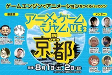 ゲームエンジンでアニメを作るハッカソン「アニメ×ゲームジャム」、8月に京都で開催——京まふ2026で表彰式 画像