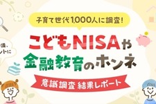 こどもNISA認知率71%！投資経験で異なる利用意向【楽天証券調査】