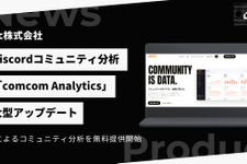 Discord分析「comcom Analytics」がAI機能を実装した大型アップデート—事業譲受から約7カ月、無料のAI分析で差別化図る