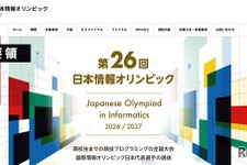 日本情報オリンピック、実施要領を公開…7/1より受付開始
