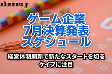 経営体制刷新で新たなスタートを切るケイブに注目―7月に決算を発表するゲーム関連企業一覧【決算発表スケジュール】