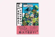 ボーンデジタル、レベルデザイン入門書を8月中旬に発売—「10原則」で感覚頼りのゲーム設計からの脱却を提案 画像