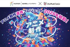 ヒューマンアカデミーとフジテレビが「アニメ制作連携プロジェクト」始動。学内コンテスト優秀作品は地上波放送へ