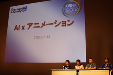 【CEDEC 2012】「アニメーションTA」とは!? AIとアニメの融合が生み出すキャラクターの次なるリアリティ 画像
