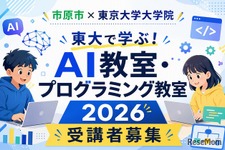 【夏休み2026】市原市の小中学生対象「AI・プログラミング教室」東大で8月