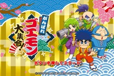 現行機で遊べない状況を何とかしたかった―『がんばれゴエモン大集合！』インタビュー！13作品に込めた40周年への思い
