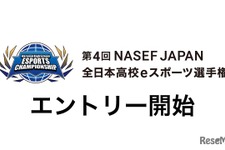 全日本高校eスポーツ選手権、エントリー9/10まで…5種タイトル採用
