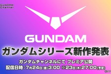「ガンダム」新作アニメ情報が7月24日午前3時に発表へ！YouTube「ガンダムチャンネル」にて全世界同時配信