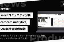 Discordコミュニティ分析「comcom Analytics」がAIコミュニティ評価・月次レポートなど4機能を一斉リリース、ゲーム含む全ジャンルに対象拡大 画像