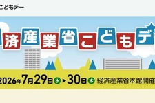【夏休み2026】経産省「こどもデー」7/29・30…エンジニア体験やゲーム制作も
