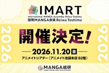マンガIPカンファレンス「IMART2026」11月開催決定。新設「IMARTアワード」で現場のキープレイヤーを顕彰