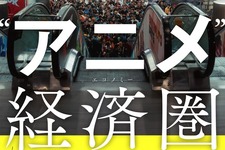 日本のアニメIPは“世界で最も見られているのに、最も稼げていないコンテンツのひとつ”!? 日本エンタメの世界戦略を現地取材とデータで読み解く！書籍「“アニメ”経済圏」発売