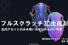 自社3Dアセットで学習した3D生成AIを研究開発する…スクウェア・エニックスの取り組みとは？【CEDEC2026】