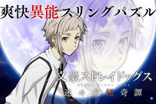 スマゲー『文豪ストレイドッグス』運営会社が廃業、告知翌日にいきなりサ終―課金アイテムの払い戻しも不可