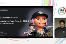 Autodeskが提供するクラウドベースのAI型3Dツールセット「Flow Studio」はどこがおもしろいのか？ そのアピールポイントと活用方法【CEDEC2026】