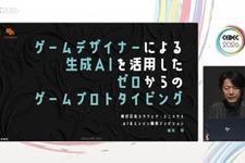 生成AIで、ゼロからゲームのプロトタイピングを制作する…ゲームデザイナーの企画を後押しする“提案と実践”【CEDEC2026】