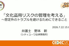 ゲーム開発者が知るべき「文化盗用」リスクと対策 ―キム・カーダシアンから『鬼滅の刃』まで【CEDEC2026】
