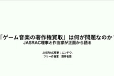 ゲーム音楽の著作権は、なぜ会社のもの？職務著作の仕組みと直面する問題をJASRAC理事と作曲家が徹底解説【CEDEC 2026】