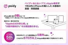 iPhone購入者の9割超が「ペイディあと払いプランApple専用」の再利用を希望【Paidy調査】
