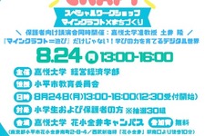 【夏休み2026】教育版マイクラでまちづくり、親子30組無料…嘉悦大8/24