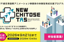 新千歳空港国際アニメーション映画祭、次世代育成プログラム「NEW CHITOSE TAS」参加者募集開始