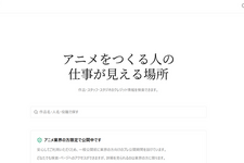 アニメ業界向け自動更新ポートフォリオ「Anilink」プレ公開。25,000作品以上・890万件以上のクレジットを収録