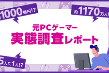 国内「元PCゲーマー」は推計1,170万人、失われた市場は年1,000億円。スマホでPCゲーをもう一度、クラウドサービス「viviON GAMES」8月26日開始 画像