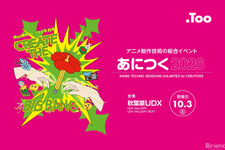 アニメ制作技術の総合イベント「あにつく2026」、10月3日に秋葉原で開催。東映アニメーション、MAPPA、オレンジなどが登壇予定【参加無料】