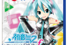 『初音ミク -Project DIVA- f』PS Vita最高の初動を記録・・・週間売上ランキング(8月27日〜9月2日) 画像