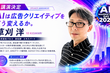 「AI Marketing Day 2026」にパルコ草刈洋氏が登壇決定、AI時代の広告クリエイティブを語る 画像