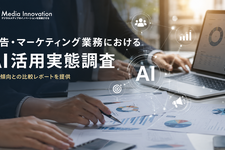 広告・マーケティング業務におけるAI活用実態調査を開始―回答企業には全体傾向との比較レポートを提供 画像