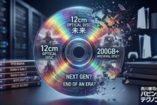 ゲームソフトのパッケージ版販売終了問題をきっかけに、今の12cm光ディスクがいつまで持ちこたえられるか考えてみる（西川善司のバビンチョなテクノコラム） 画像