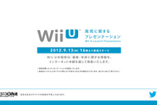 「Wii Uの発売に関するプレゼンテーション」、9月13日16時からネットで放送 画像