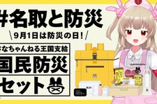 VTuber・名取さな「オリジナル防災セット」が発売！リュックに保存食や携帯トイレに「オリジナル防災ガイドブック」まで入ったガチ仕様 画像