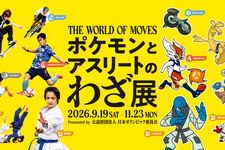ポケモンと日本オリンピック委員会による企画展「ポケモンとアスリートのわざ展」が開催決定！ ポケモンとアスリートの「わざ」を比較して楽しく学べる