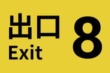 『８番出口』販売本数300万本突破！続編『８番のりば』と合わせて記念セール開催＆渋谷・道玄坂に広告掲出 画像