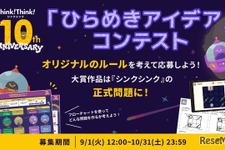シンクシンク、子供のアイデアをゲーム化…10周年記念コンテスト