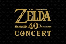 全国5都市で2027年から公演を実施！音楽イベント「ゼルダの伝説40周年コンサート」が開催決定