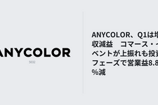 ANYCOLOR、1Q売上16.6億円　コマース上振れも営業益は8.8％減 画像