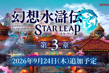 『幻想水滸伝 STAR LEAP』第3章が9月24日に開幕！アニメは2クールに、『幻水II』が2部構成で舞台化など、新情報続々【TGS2026】 画像