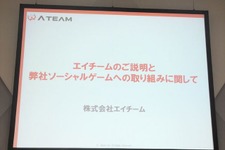 【TGS 2012】エイチームが海外展開で上手くやれた3つの理由〜ソーシャルゲーム第2幕(1) 画像