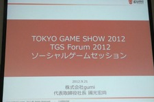 【TGS 2012】激戦をくぐり抜いた日本SAPは世界で勝てる―gumi國光氏〜ソーシャルゲーム第2幕(2) 画像