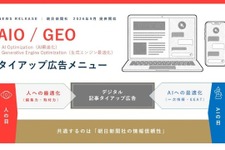 朝日新聞社、生成AI検索時代の新広告メニュー「AIO/GEOタイアップ」を提供開始