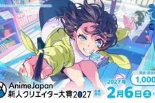 「AnimeJapan 新人クリエイター大賞 2027」10月1日応募受付開始。グランプリ賞金100万円、入賞作品は世界配信へ