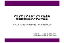 【GTMF2010】『アルトネリコ3』楽曲自動生成システムを詳説したスライドを公開