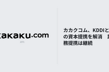 カカクコム、KDDIとの資本提携を解消―業務提携は継続へ