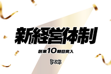 『ぶいすぽっ！』運営のBrave group、創業10期目に経営体制変更―コーポレート機能と事業統括を強化 画像