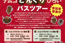 被災地に緑と心の復興を！ナムコが宮城と福島で「どんぐりひろいバスツアー」 画像