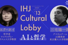 ゲームAI開発者・三宅陽一郎と哲学者ユク・ホイが対談！「AIと哲学」テーマのクロストークが11月5日に開催 画像