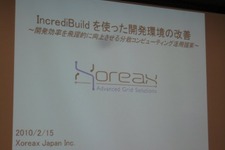 【GTMF2010】分散コンパイルで開発環境の向上を実現する「IncrediBuild」 画像